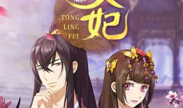 通灵妃漫画免费阅读,穿越古代，灵力觉醒，宫廷争斗风云起！