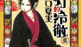 鬼灯的冷彻漫画,幽冥界的麻辣烫传奇